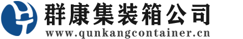 凤城集装箱 - 凤城二手集装箱 - 凤城海运集装箱 - 群康集装箱服务公司